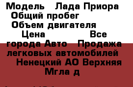  › Модель ­ Лада Приора › Общий пробег ­ 135 000 › Объем двигателя ­ 2 › Цена ­ 167 000 - Все города Авто » Продажа легковых автомобилей   . Ненецкий АО,Верхняя Мгла д.